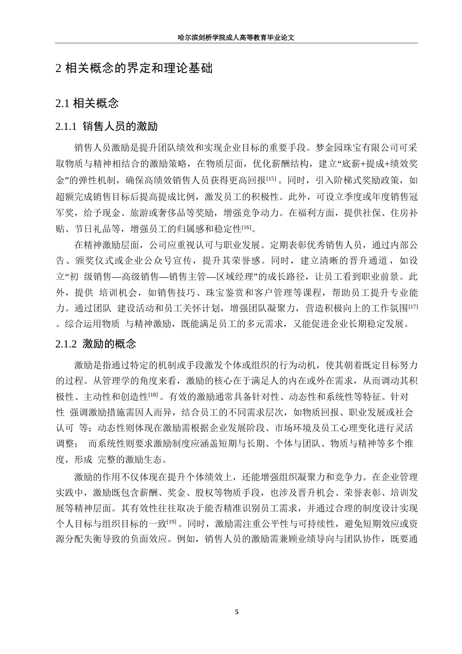 25年WP梦金园珠宝有限公司销售人员激励问题及对策研究0-约21031字符.docx_第10页