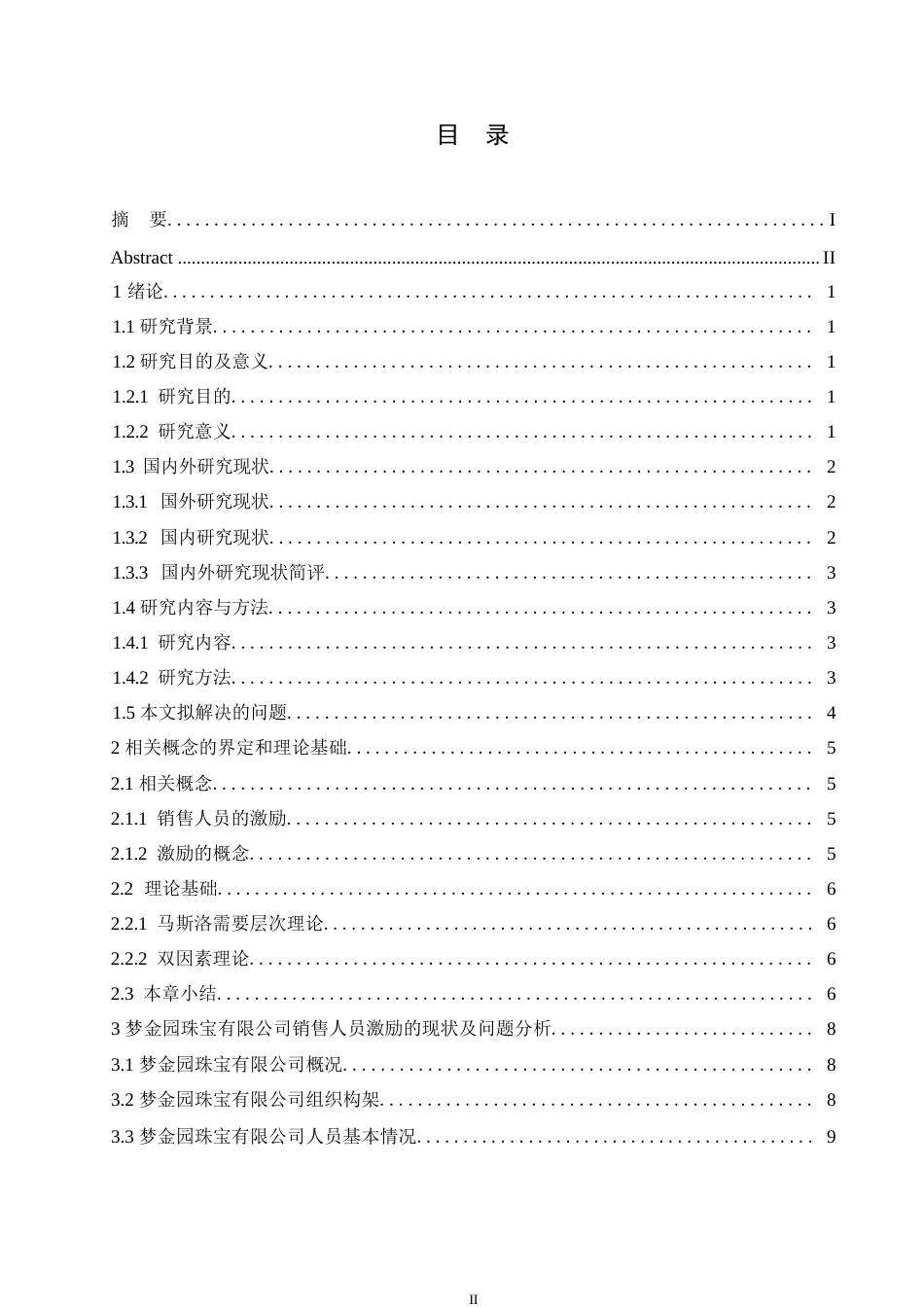 25年WP梦金园珠宝有限公司销售人员激励问题及对策研究0-约21031字符.docx_第3页