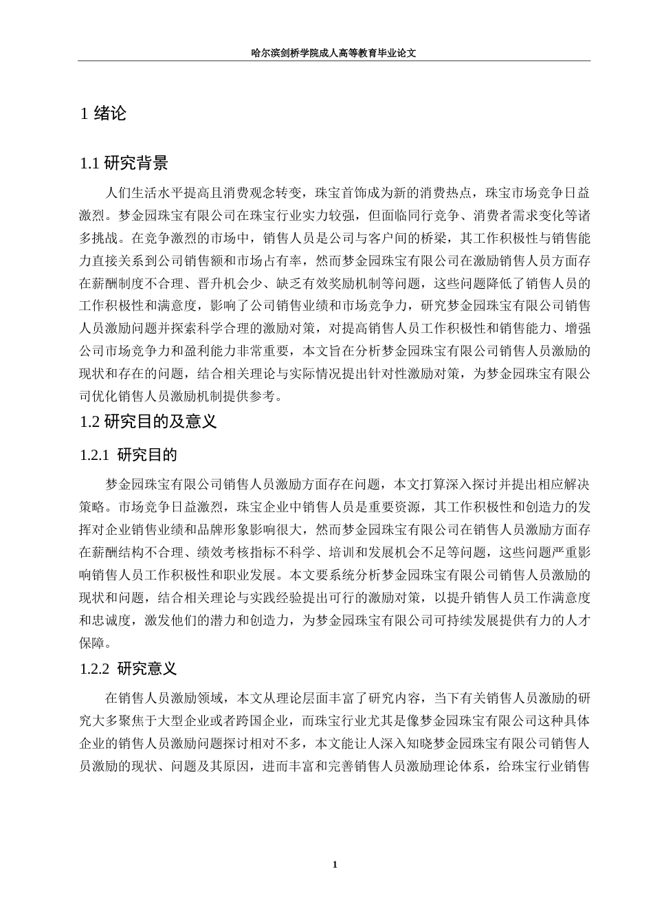 25年WP梦金园珠宝有限公司销售人员激励问题及对策研究0-约21031字符.docx_第6页