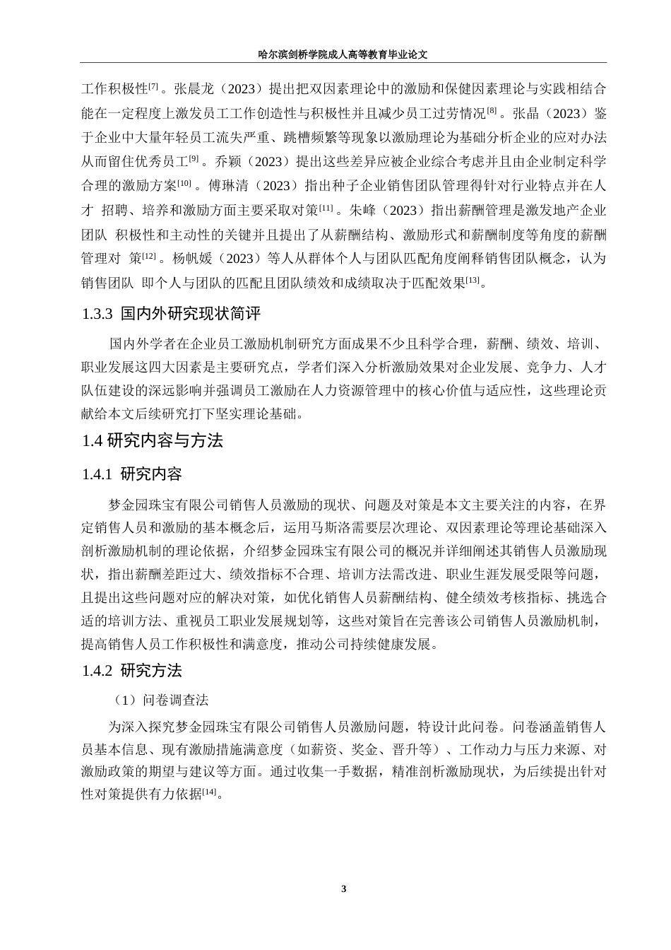 25年WP梦金园珠宝有限公司销售人员激励问题及对策研究0-约21031字符.docx_第8页