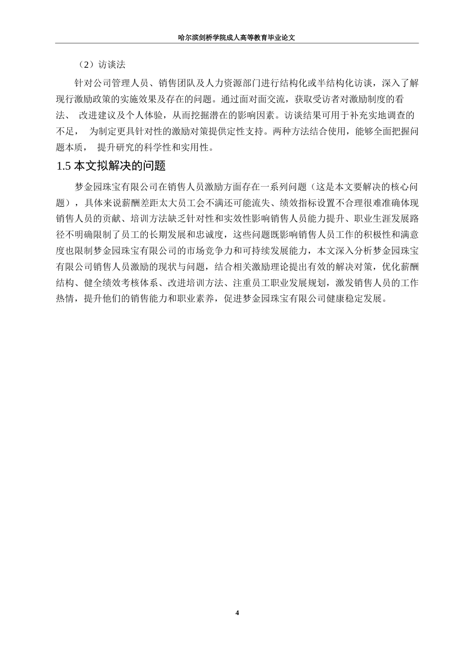 25年WP梦金园珠宝有限公司销售人员激励问题及对策研究0-约21031字符.docx_第9页