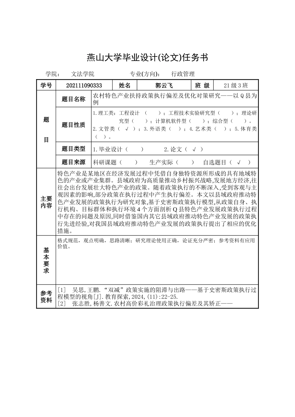 25年WP行政管理 农村特色产业扶持政策执行偏差及优化对策研究——以Q县为例10.81-AI11.61-约33293字符.doc_第1页
