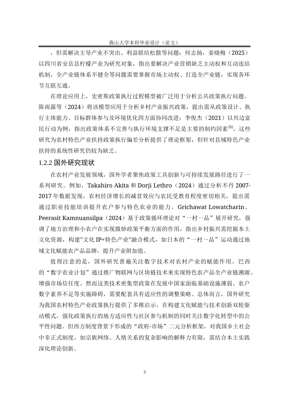 25年WP行政管理 农村特色产业扶持政策执行偏差及优化对策研究——以Q县为例10.81-AI11.61-约33293字符.doc_第10页