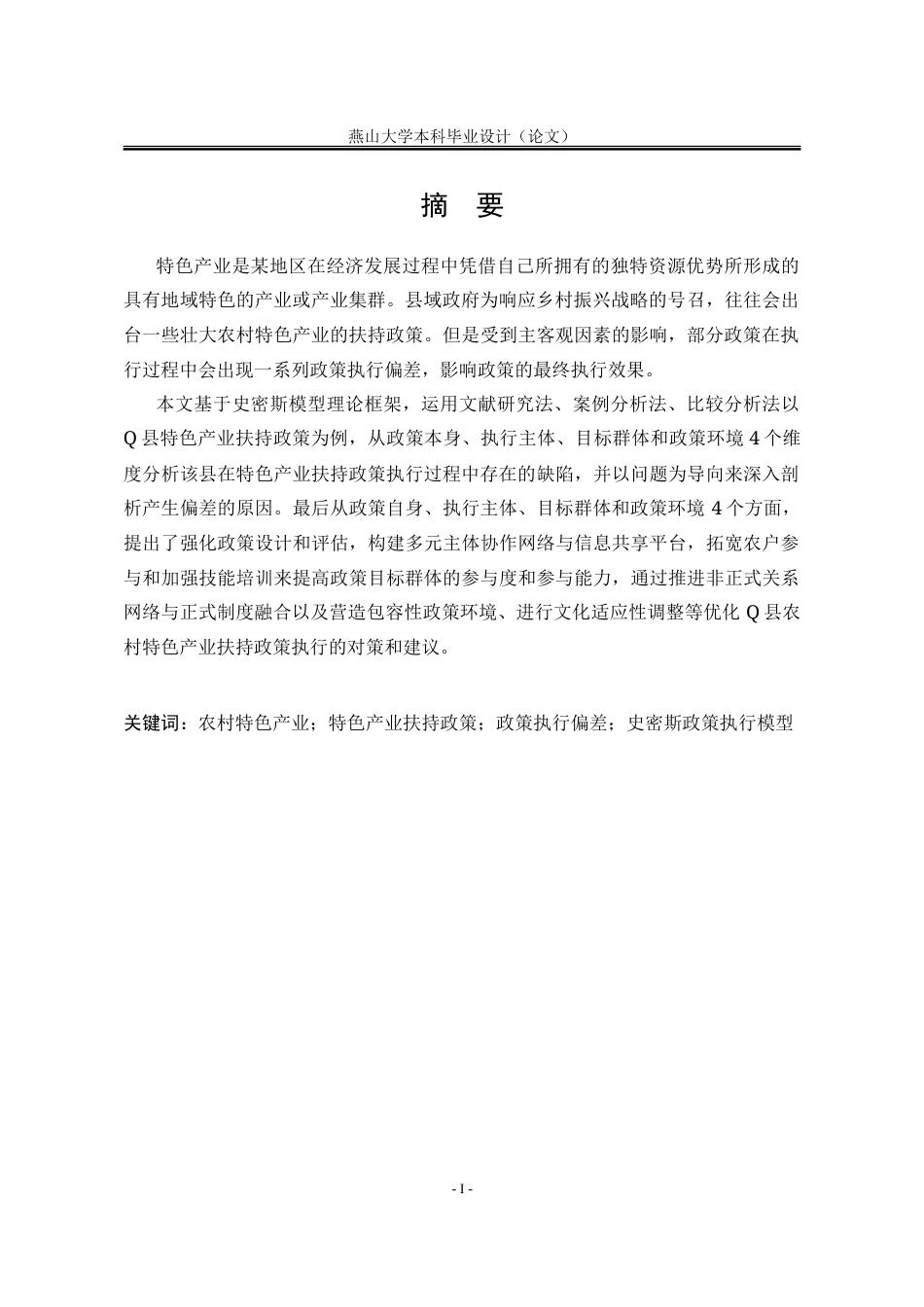 25年WP行政管理 农村特色产业扶持政策执行偏差及优化对策研究——以Q县为例10.81-AI11.61-约33293字符.doc_第3页