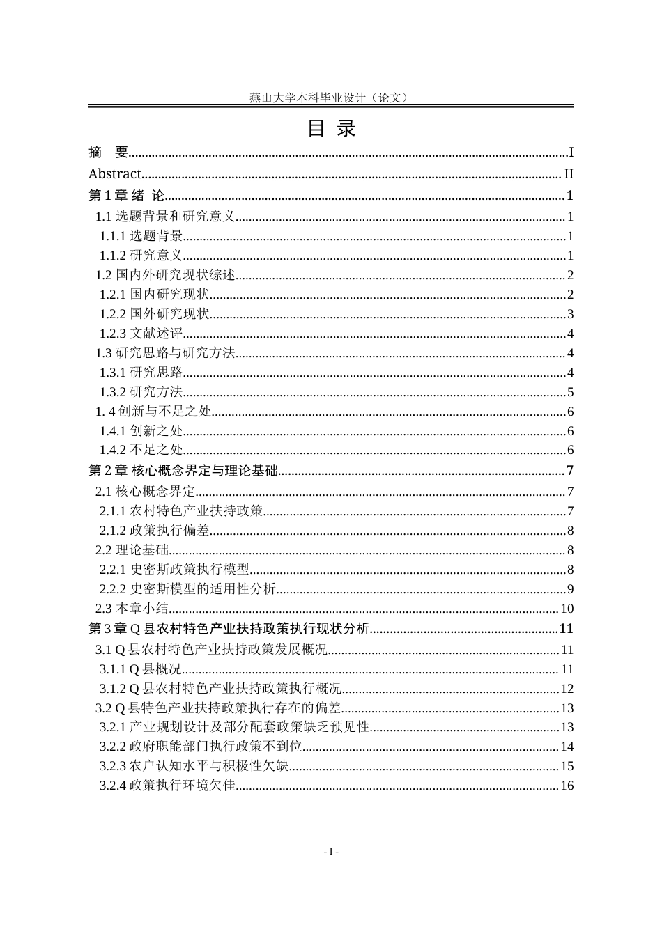25年WP行政管理 农村特色产业扶持政策执行偏差及优化对策研究——以Q县为例10.81-AI11.61-约33293字符.doc_第5页