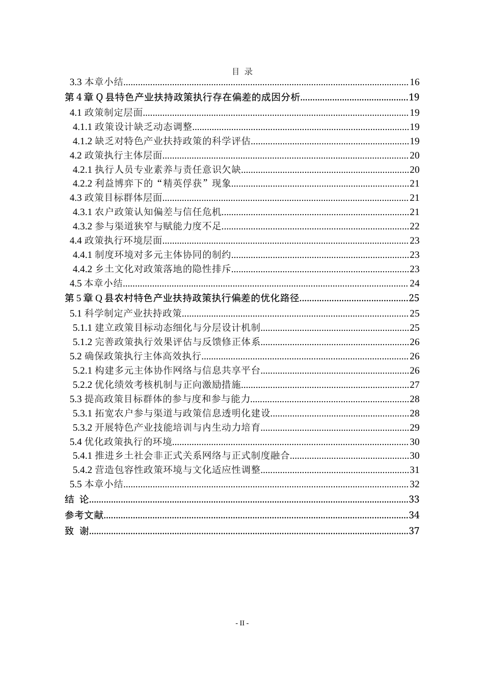25年WP行政管理 农村特色产业扶持政策执行偏差及优化对策研究——以Q县为例10.81-AI11.61-约33293字符.doc_第6页
