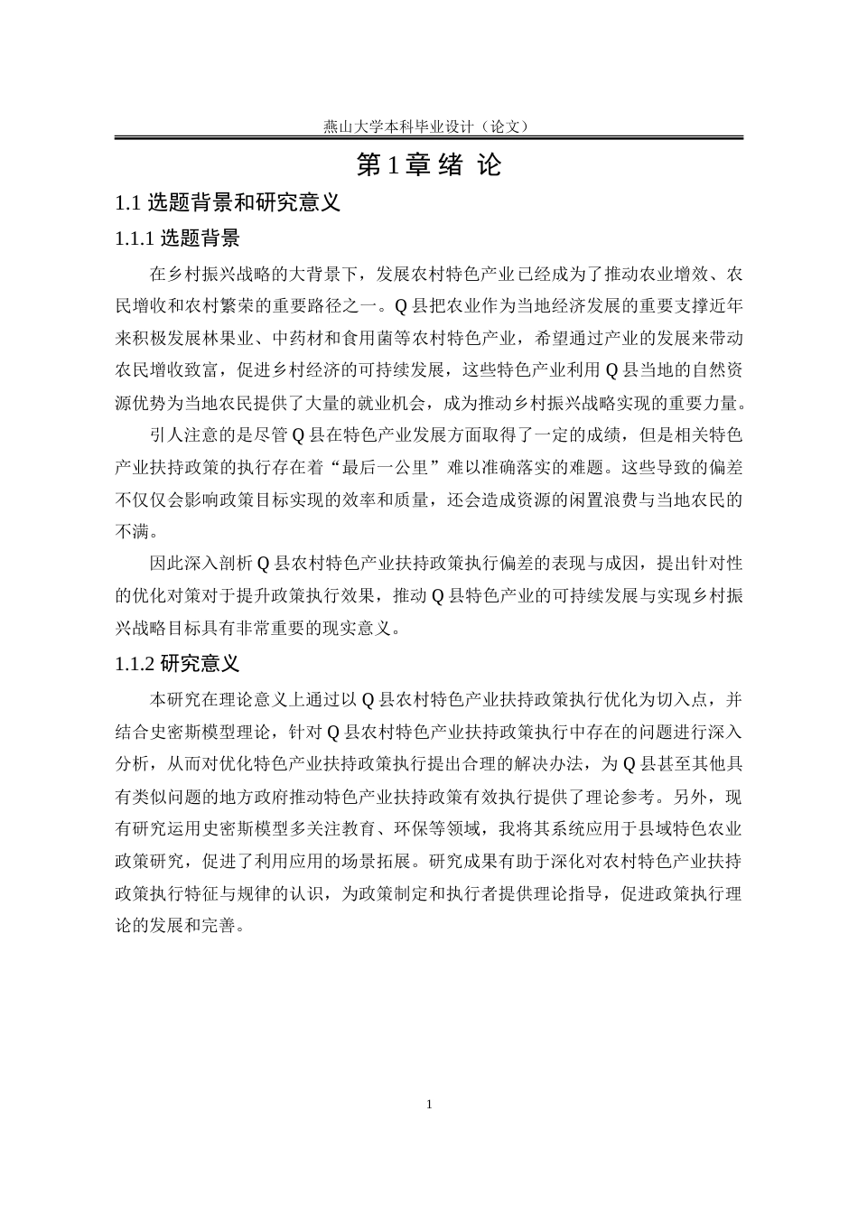 25年WP行政管理 农村特色产业扶持政策执行偏差及优化对策研究——以Q县为例10.81-AI11.61-约33293字符.doc_第7页