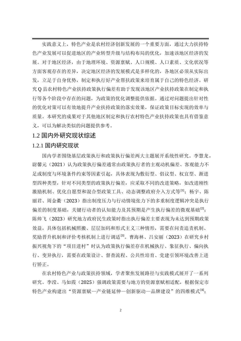 25年WP行政管理 农村特色产业扶持政策执行偏差及优化对策研究——以Q县为例10.81-AI11.61-约33293字符.doc_第8页
