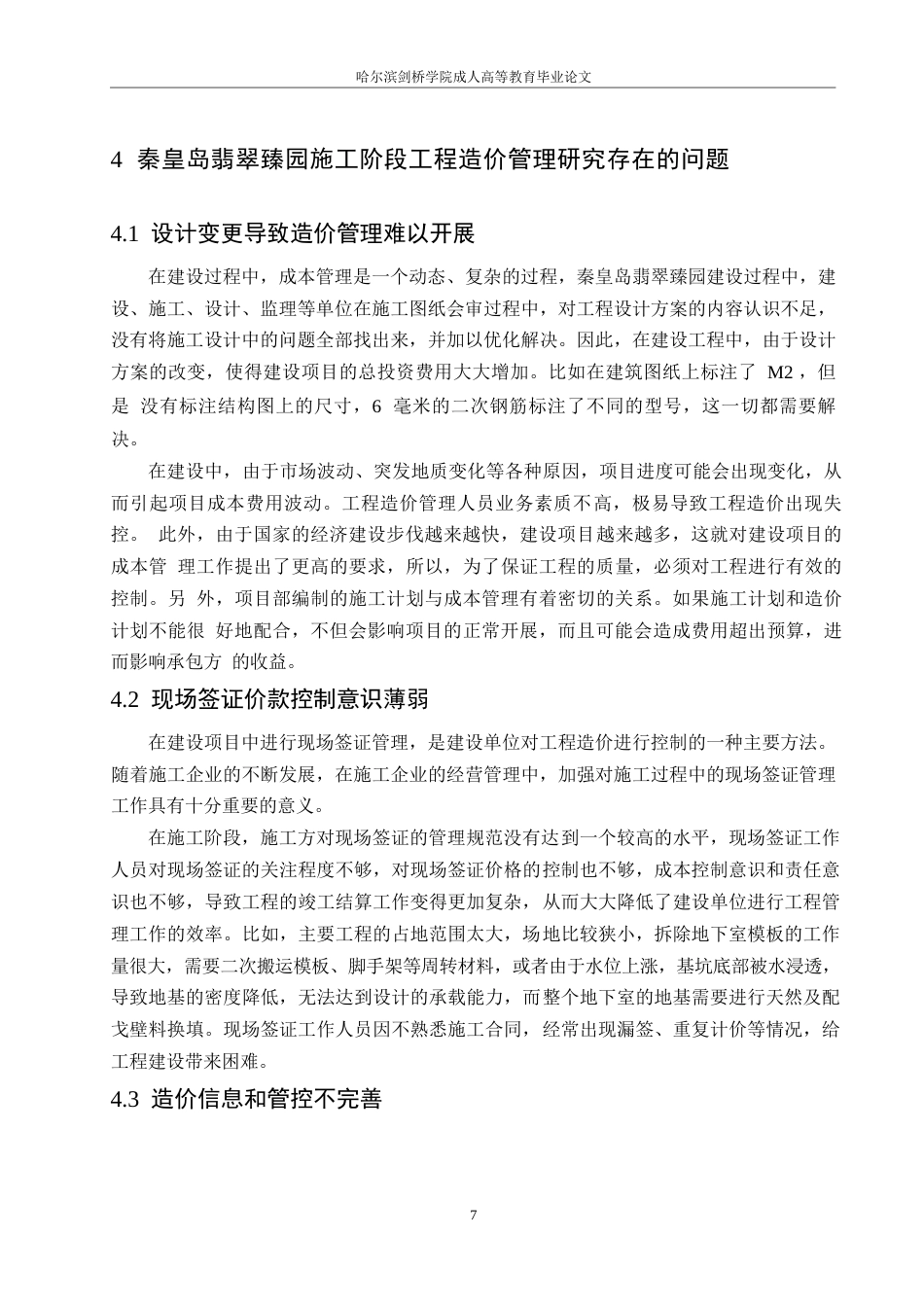 25年WP翡翠臻园施工阶段工程造价管理研究0-约11222字符.docx_第10页