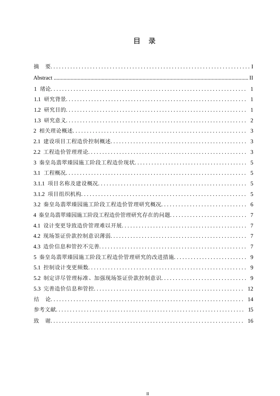 25年WP翡翠臻园施工阶段工程造价管理研究0-约11222字符.docx_第3页