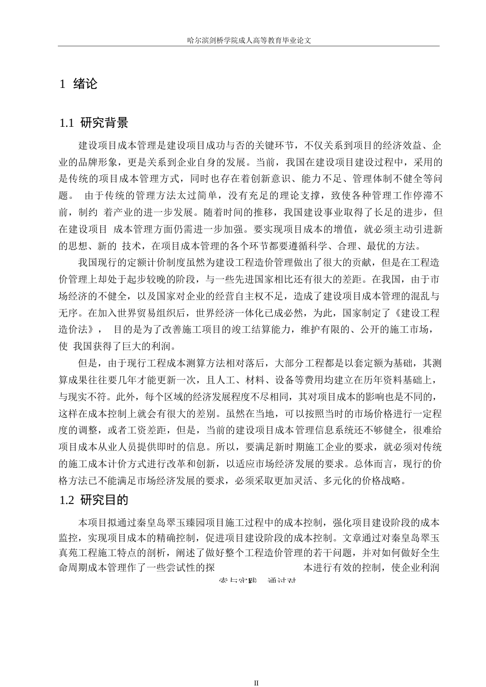 25年WP翡翠臻园施工阶段工程造价管理研究0-约11222字符.docx_第4页