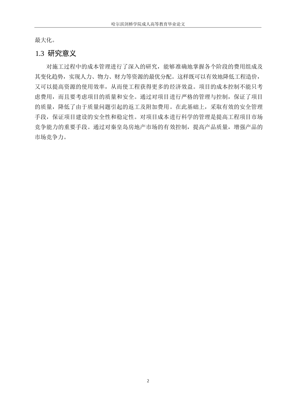 25年WP翡翠臻园施工阶段工程造价管理研究0-约11222字符.docx_第5页