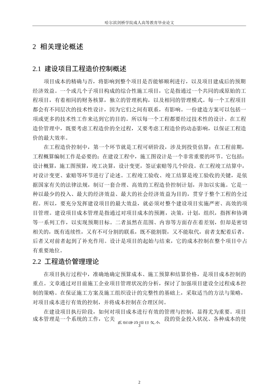25年WP翡翠臻园施工阶段工程造价管理研究0-约11222字符.docx_第6页