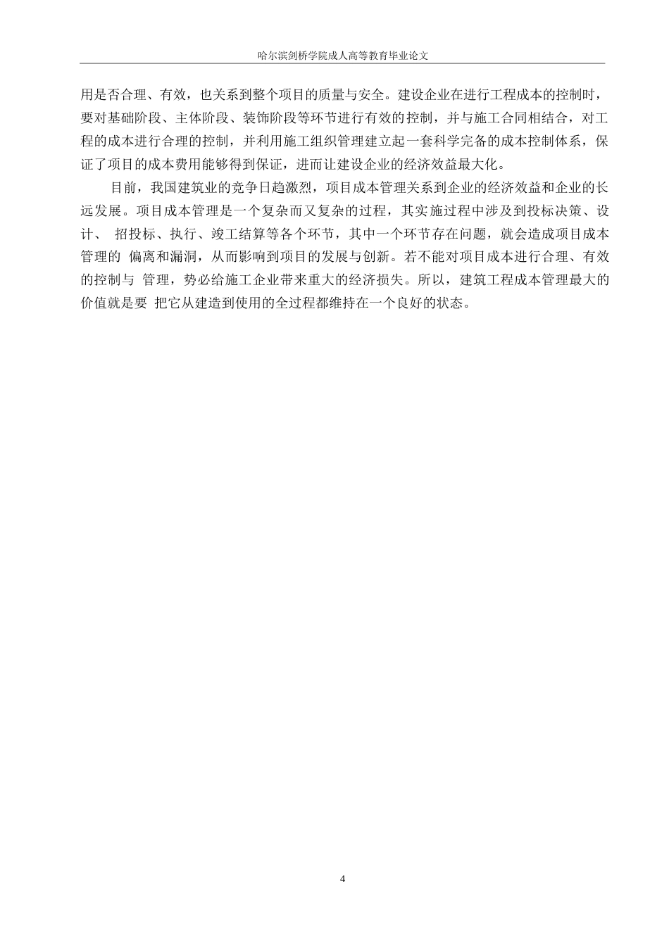25年WP翡翠臻园施工阶段工程造价管理研究0-约11222字符.docx_第7页