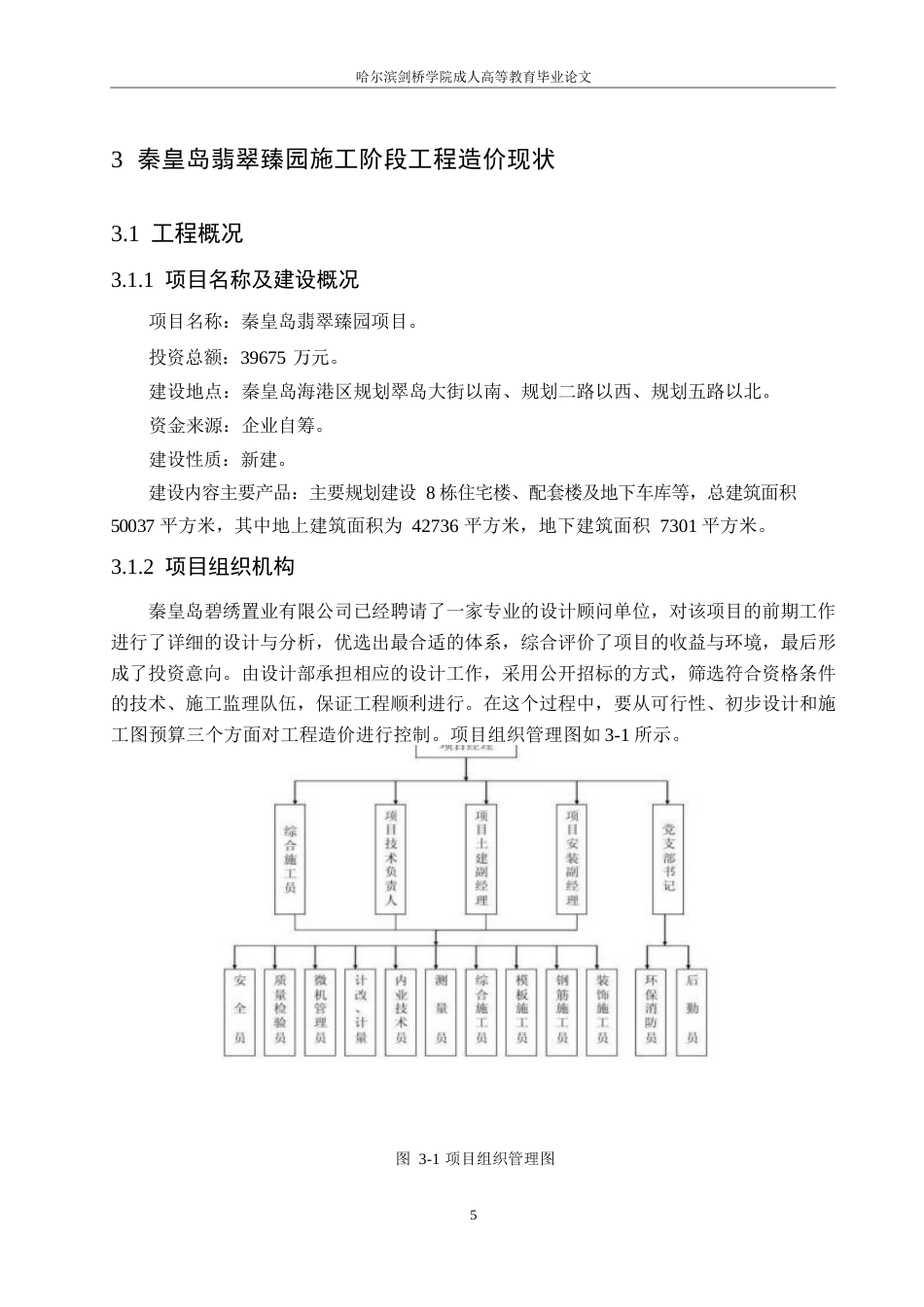 25年WP翡翠臻园施工阶段工程造价管理研究0-约11222字符.docx_第8页