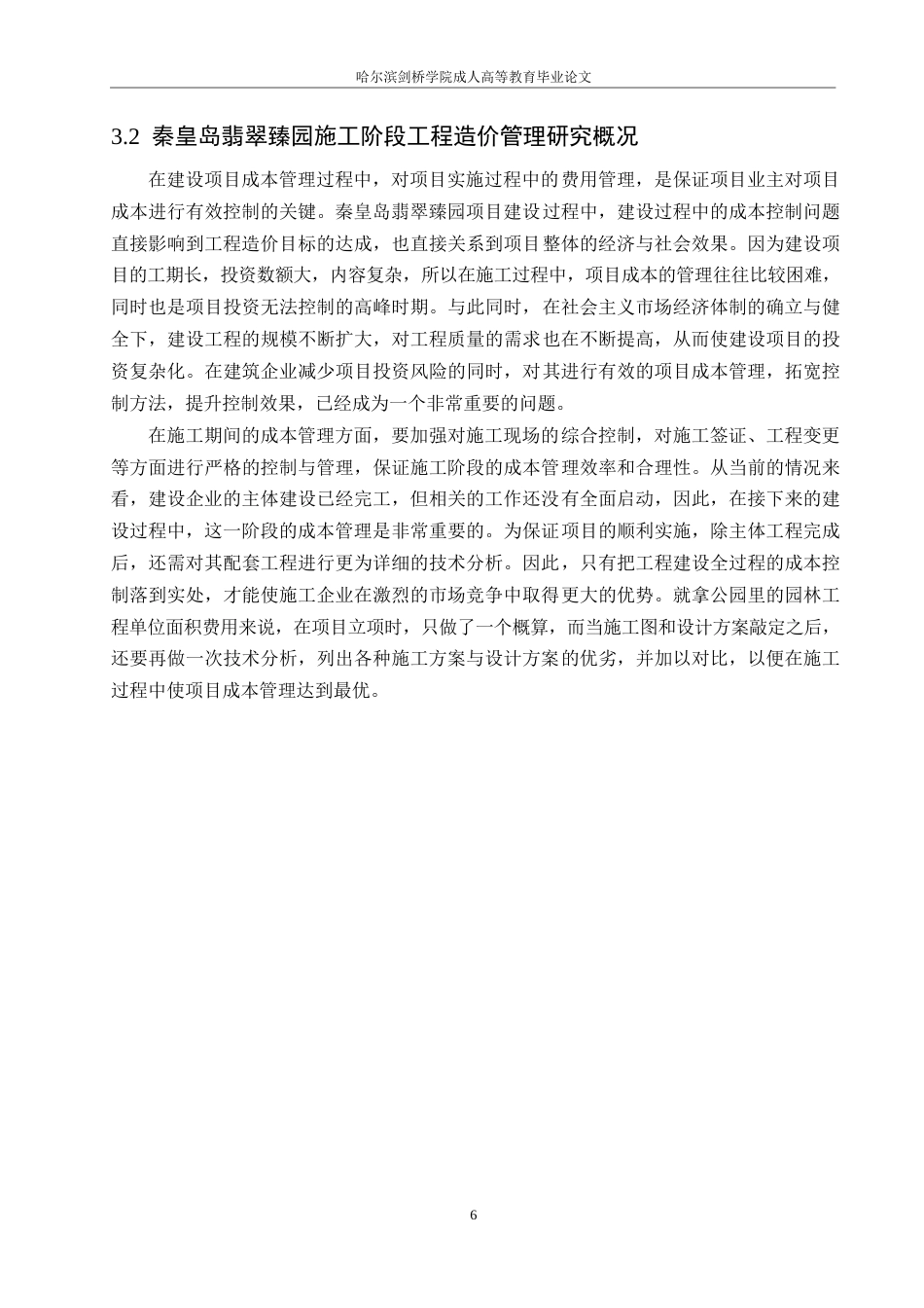 25年WP翡翠臻园施工阶段工程造价管理研究0-约11222字符.docx_第9页