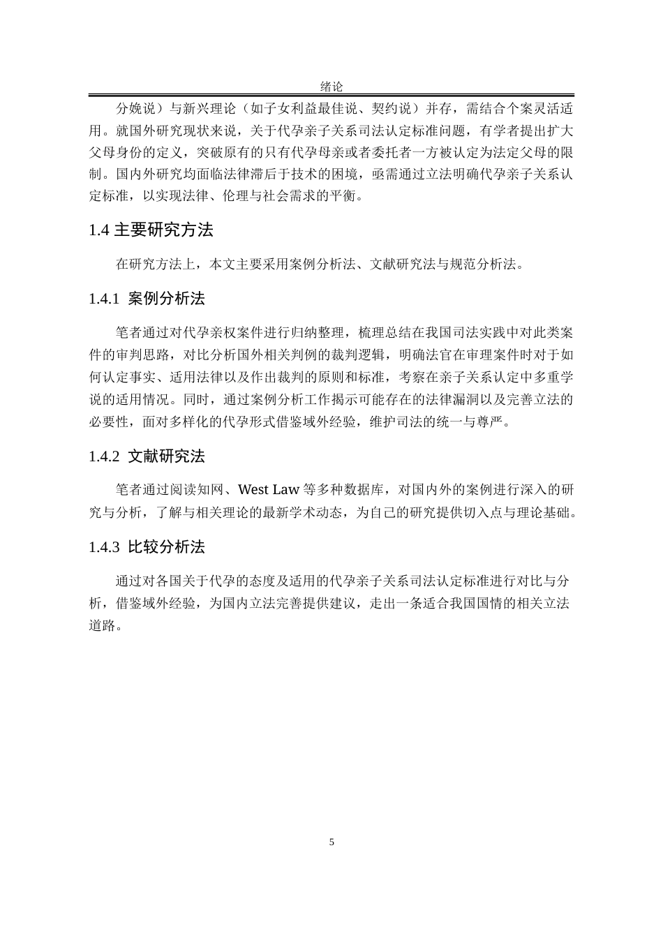 25年WP法学 我国代孕亲子关系司法认定研究24.18-AI23.44-约27469字符.doc_第10页