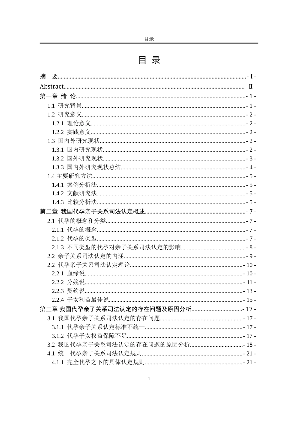 25年WP法学 我国代孕亲子关系司法认定研究24.18-AI23.44-约27469字符.doc_第3页