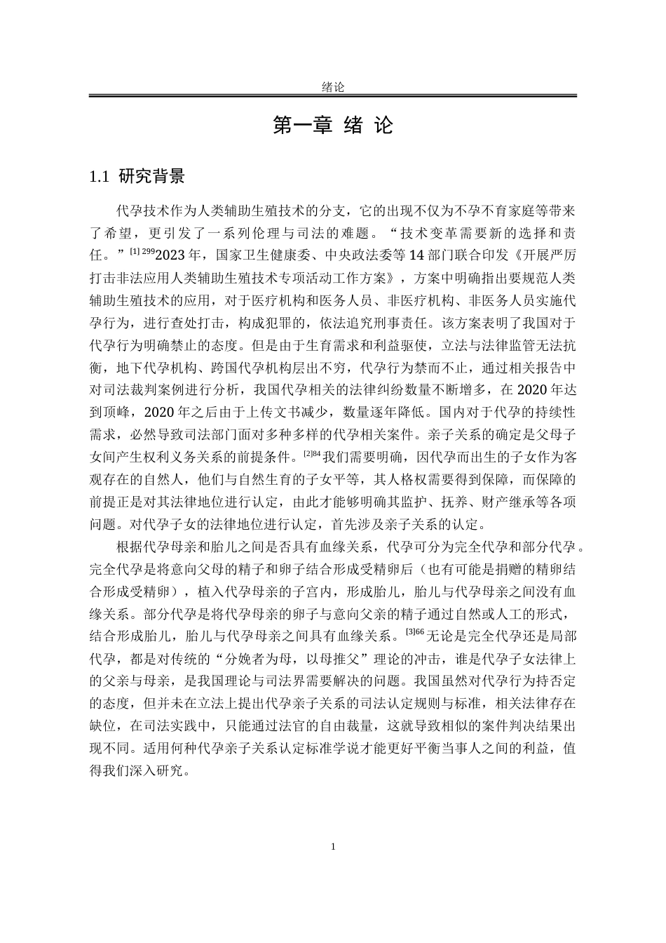 25年WP法学 我国代孕亲子关系司法认定研究24.18-AI23.44-约27469字符.doc_第5页