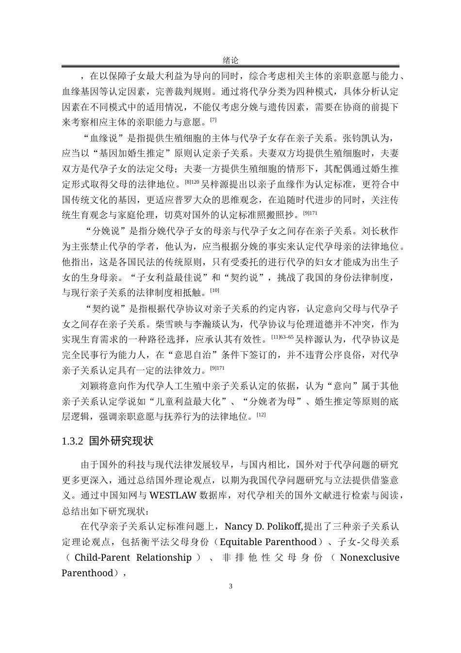 25年WP法学 我国代孕亲子关系司法认定研究24.18-AI23.44-约27469字符.doc_第7页