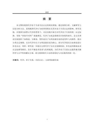 25年WP法学 我国代孕亲子关系司法认定研究24.18-AI23.44-约27469字符.doc