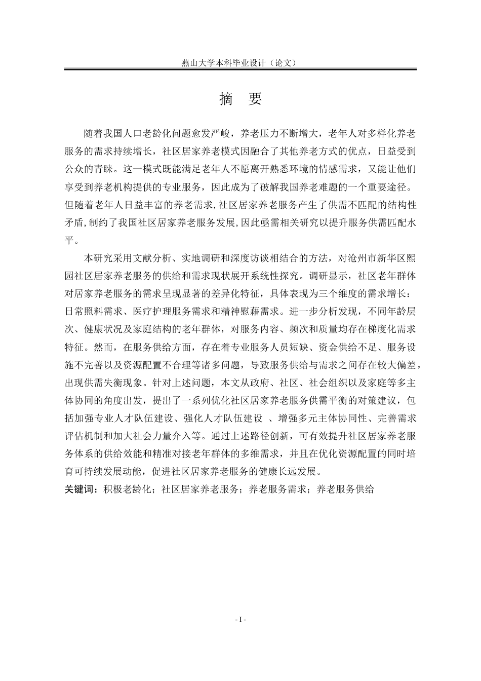 25年WP公共事业管理 积极老龄化背景下社区居家养老服务供给问题研究24.85-AI23.07-约32087字符.doc_第2页