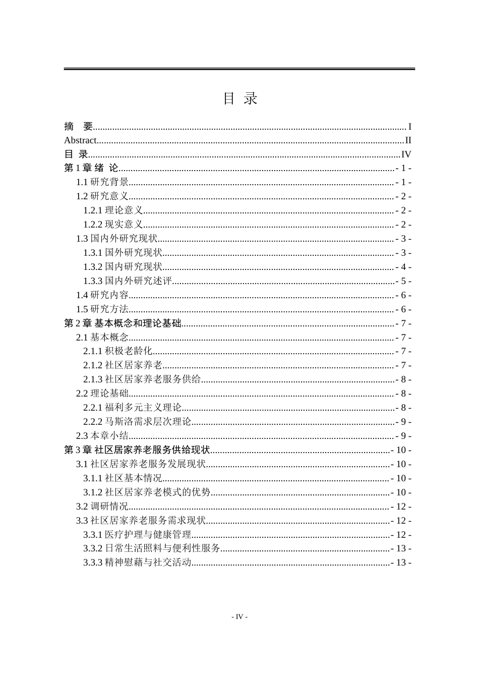 25年WP公共事业管理 积极老龄化背景下社区居家养老服务供给问题研究24.85-AI23.07-约32087字符.doc_第6页