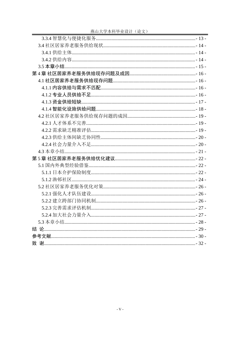 25年WP公共事业管理 积极老龄化背景下社区居家养老服务供给问题研究24.85-AI23.07-约32087字符.doc_第7页