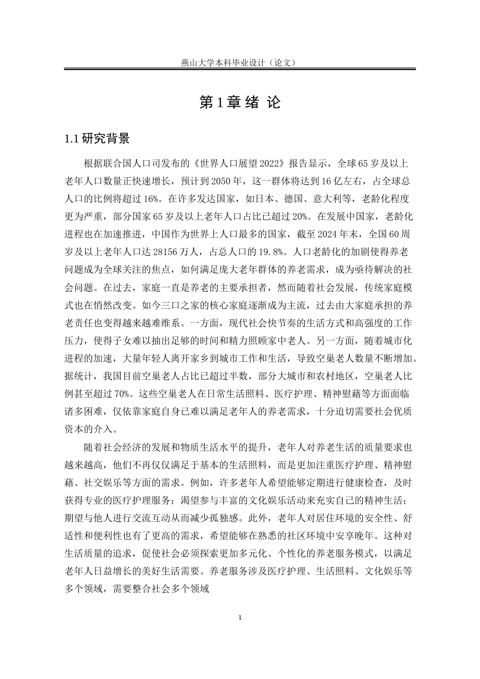 25年WP公共事业管理 积极老龄化背景下社区居家养老服务供给问题研究24.85-AI23.07-约32087字符.doc_第8页