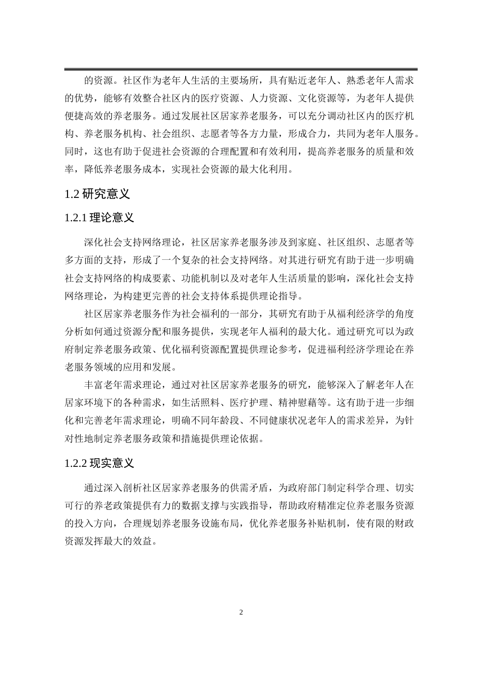 25年WP公共事业管理 积极老龄化背景下社区居家养老服务供给问题研究24.85-AI23.07-约32087字符.doc_第9页