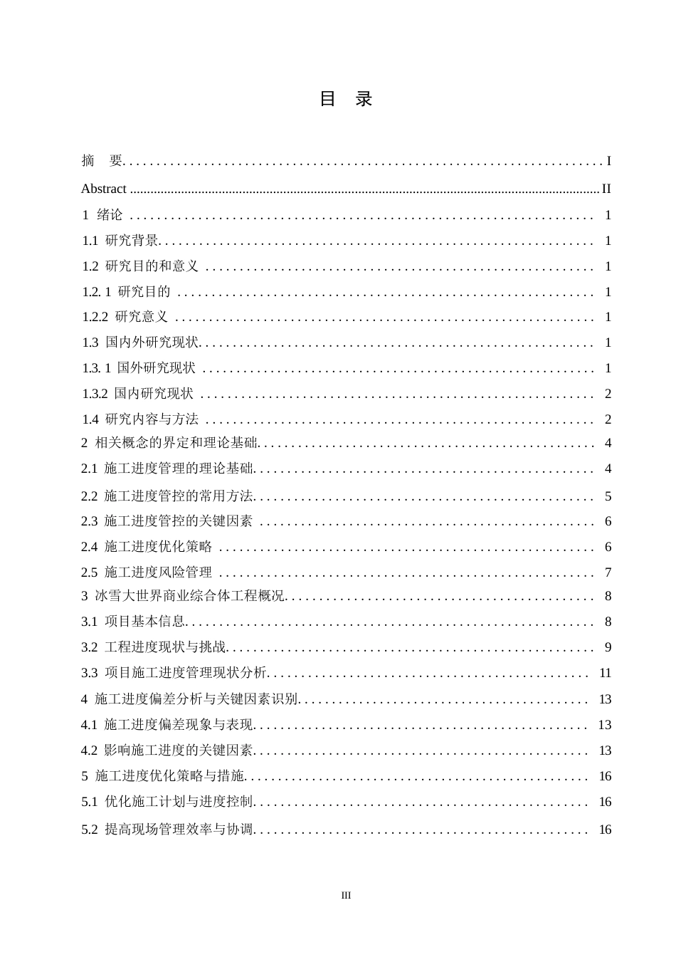 25年WP关于冰雪大世界商业综合体工程施工进度管控的分析-李鹏0-14682.docx_第3页