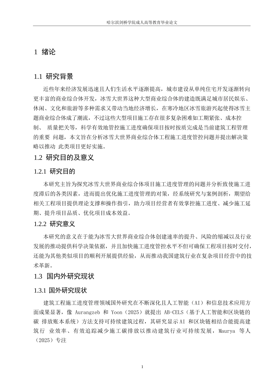 25年WP关于冰雪大世界商业综合体工程施工进度管控的分析-李鹏0-14682.docx_第5页
