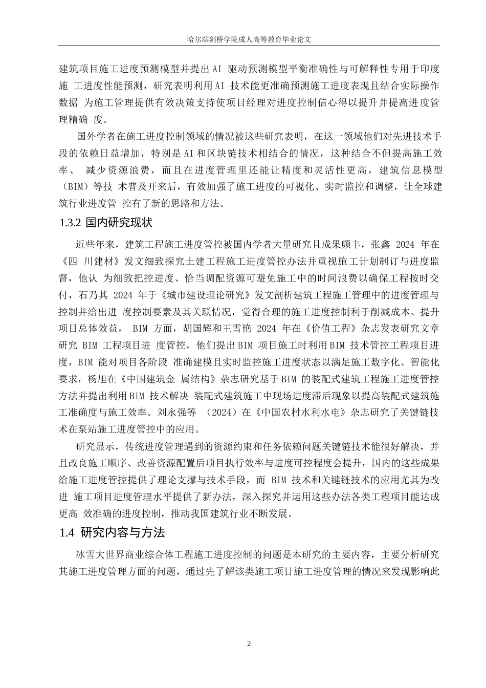 25年WP关于冰雪大世界商业综合体工程施工进度管控的分析-李鹏0-14682.docx_第6页