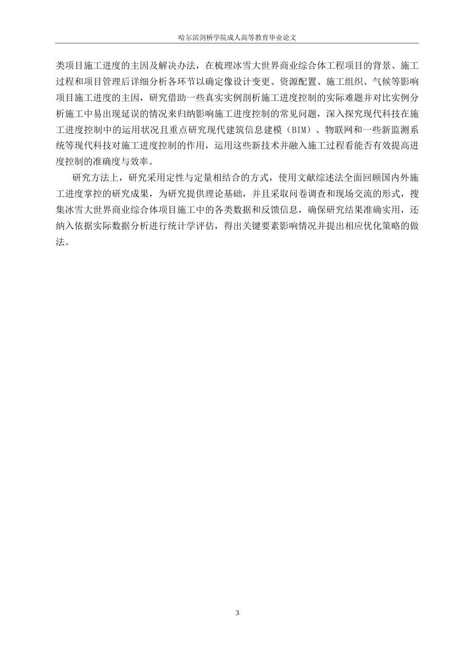 25年WP关于冰雪大世界商业综合体工程施工进度管控的分析-李鹏0-14682.docx_第7页