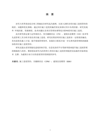 25年WP关于冰雪大世界商业综合体工程施工进度管控的分析-李鹏0-14682.docx
