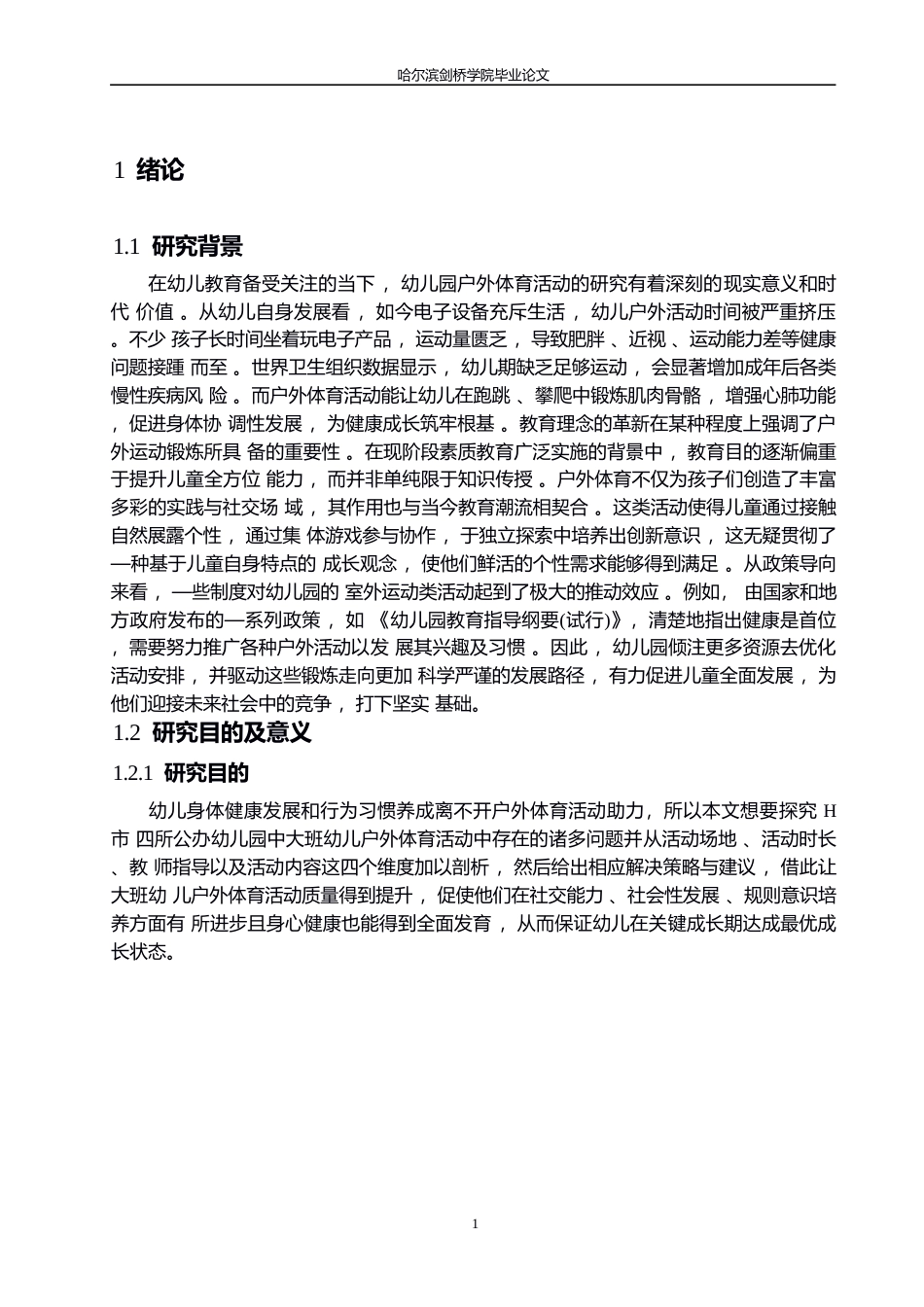 25年WP学前教育-幼儿园大班户外体育活动中存在的问题与对策-4.310-16284.docx_第6页