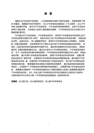 25年WP学前教育-幼儿园大班户外体育活动中存在的问题与对策-4.310-16284.docx
