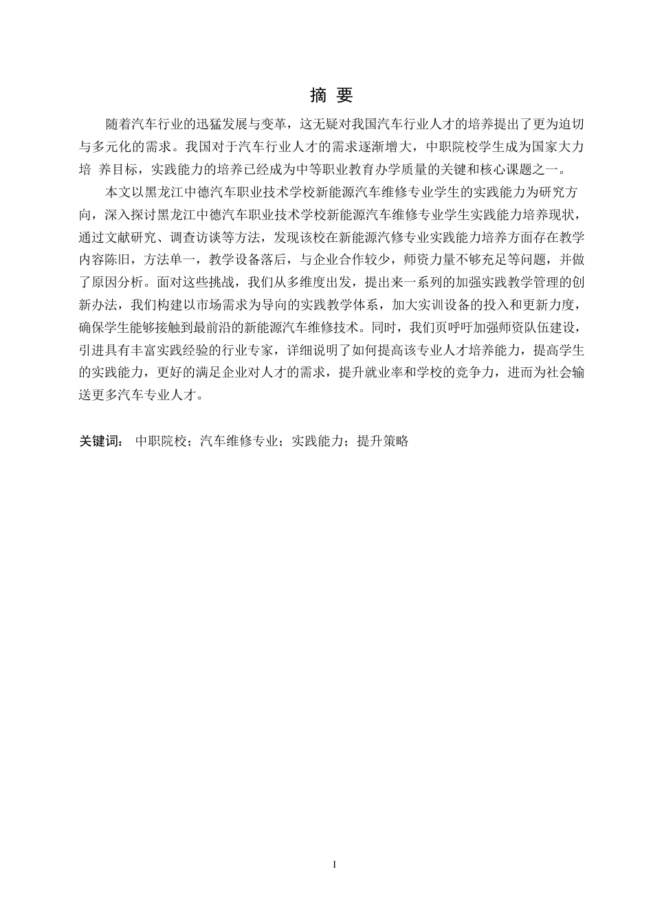 25年WP汽车维修工程教育-中职院校汽车专业学生实践能力提升策略研究-11.00-14896.docx_第1页