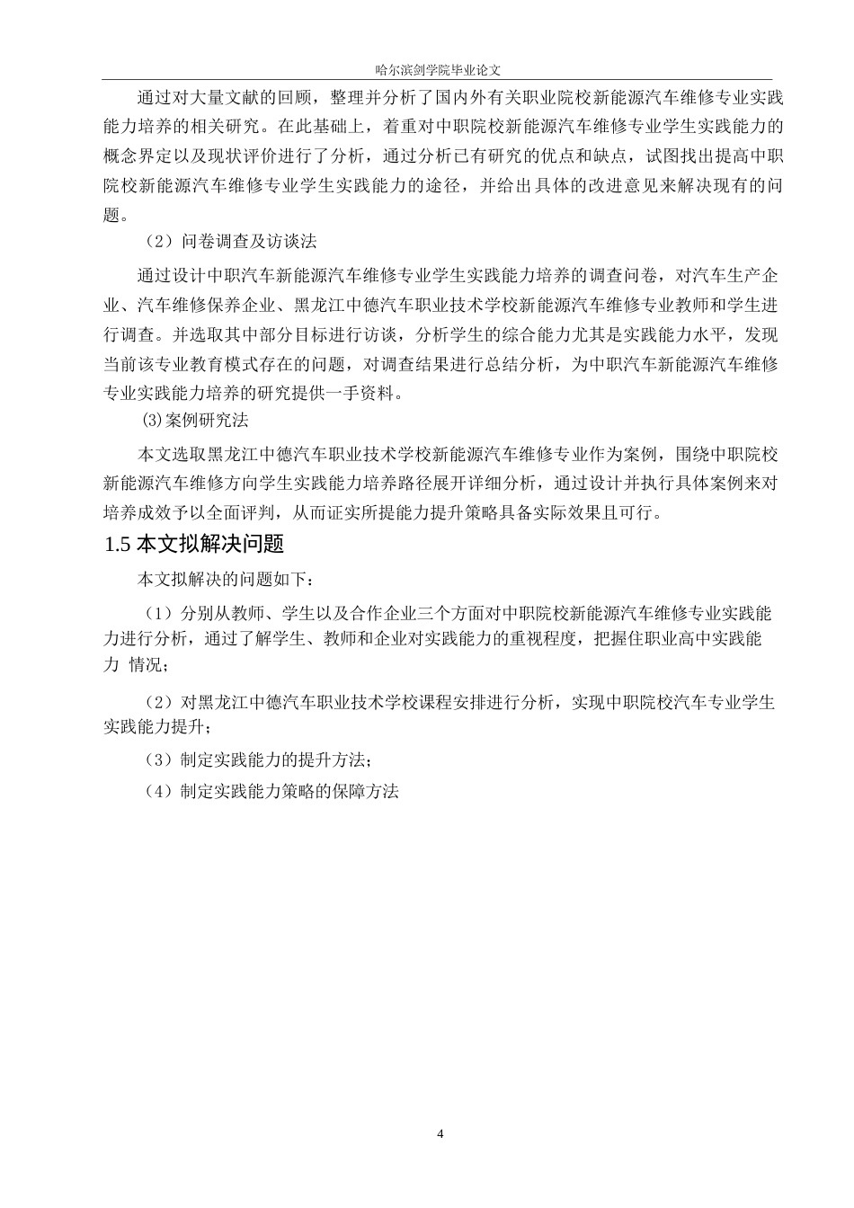 25年WP汽车维修工程教育-中职院校汽车专业学生实践能力提升策略研究-11.00-14896.docx_第8页