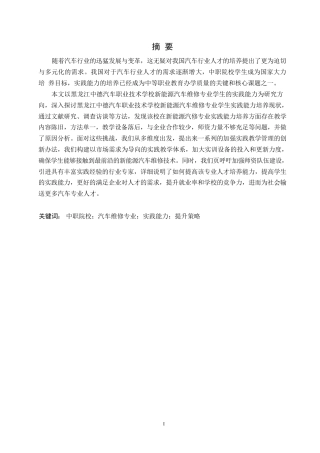 25年WP汽车维修工程教育-中职院校汽车专业学生实践能力提升策略研究-11.00-14896.docx