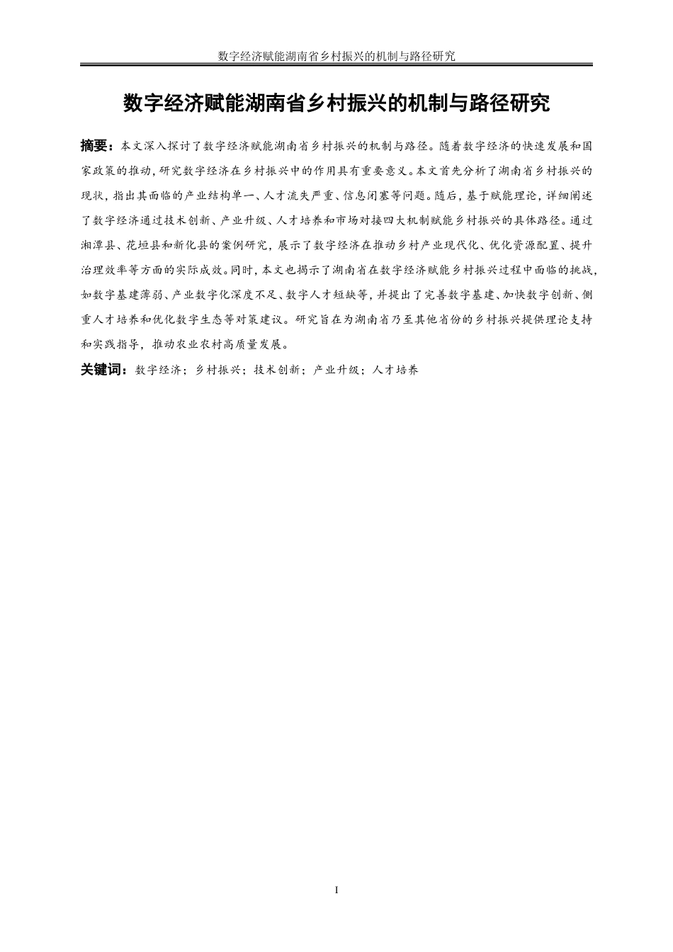25年WP数字经济-数字经济赋能湖南省乡村振兴的机制和路径研究8.510-19147.doc_第3页