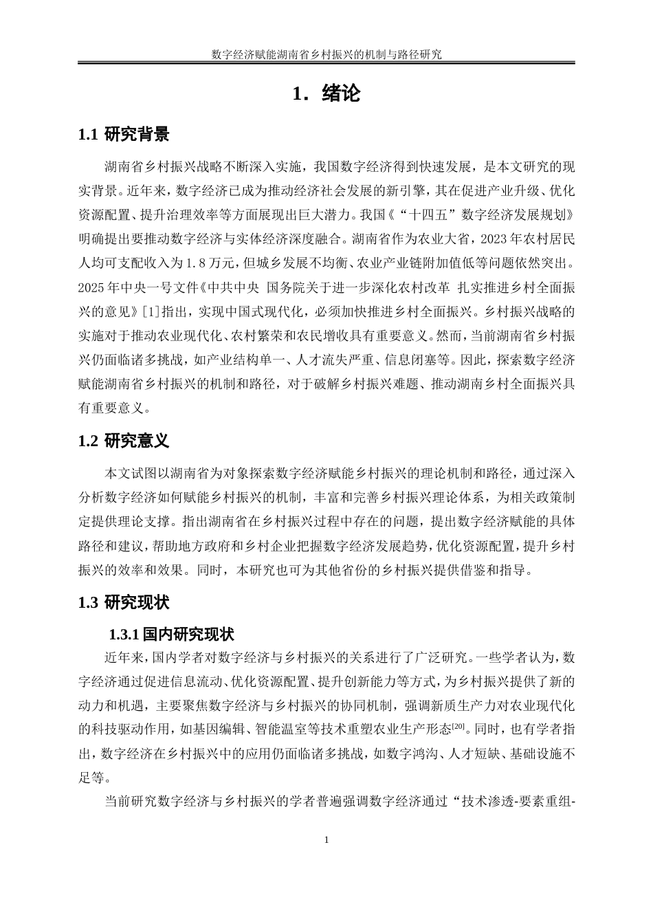 25年WP数字经济-数字经济赋能湖南省乡村振兴的机制和路径研究8.510-19147.doc_第5页