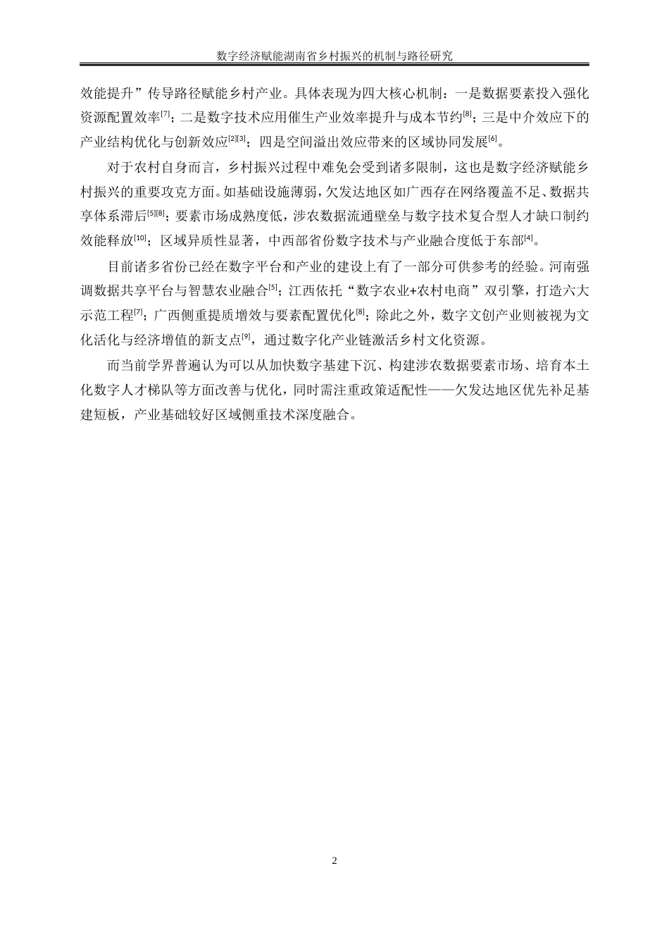 25年WP数字经济-数字经济赋能湖南省乡村振兴的机制和路径研究8.510-19147.doc_第6页