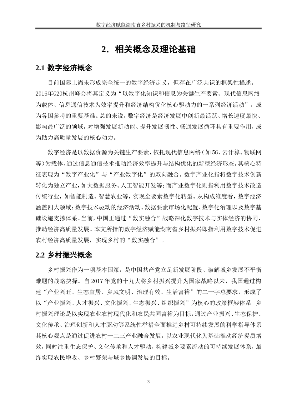 25年WP数字经济-数字经济赋能湖南省乡村振兴的机制和路径研究8.510-19147.doc_第7页