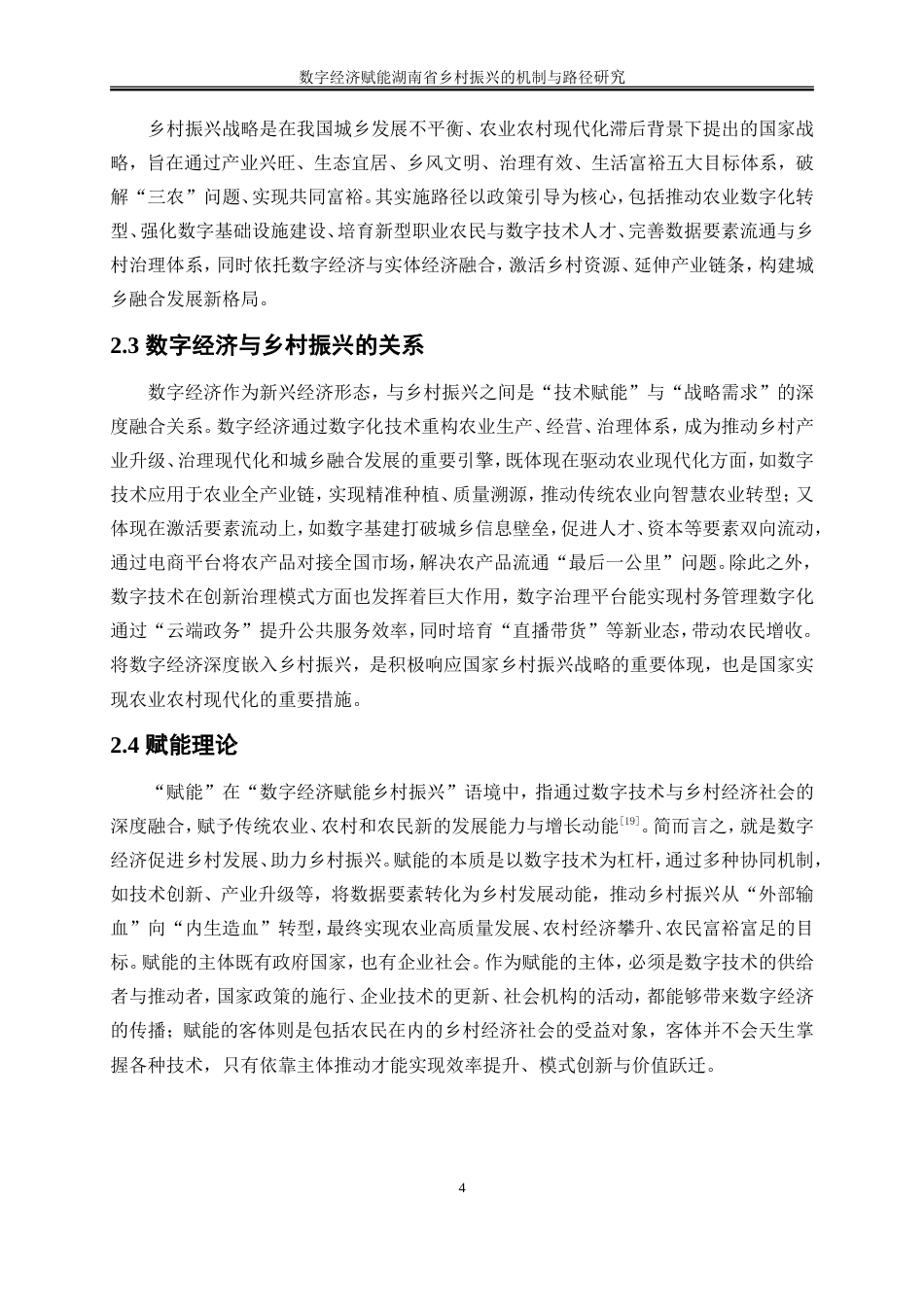 25年WP数字经济-数字经济赋能湖南省乡村振兴的机制和路径研究8.510-19147.doc_第8页