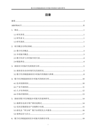 25年WP数字经济-数字经济赋能湖南省乡村振兴的机制和路径研究8.510-19147.doc