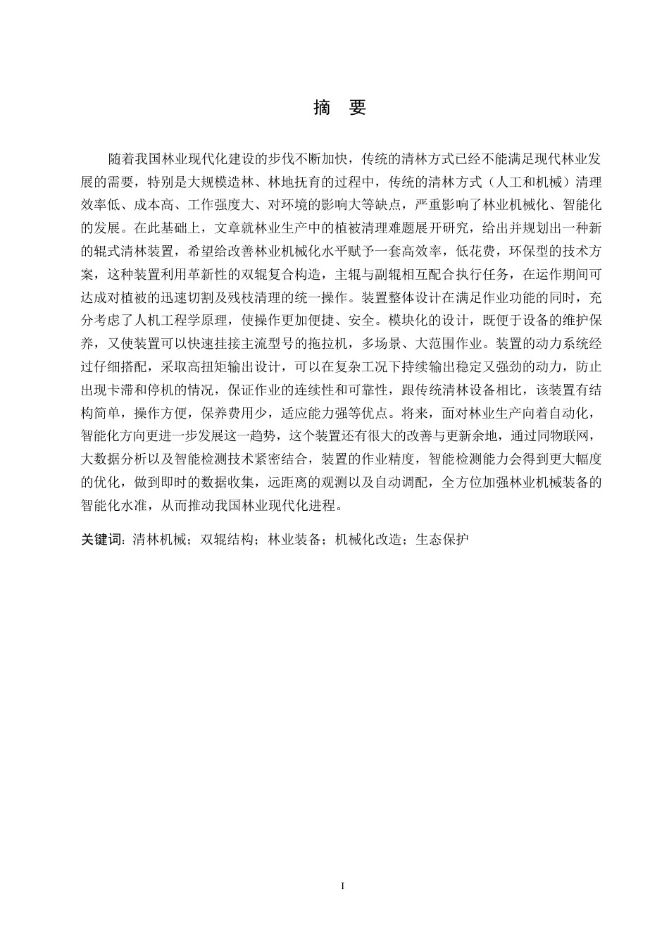 25年WP机械设计制造及其自动化-辊式清林装置设计-2.610-17232.docx_第1页