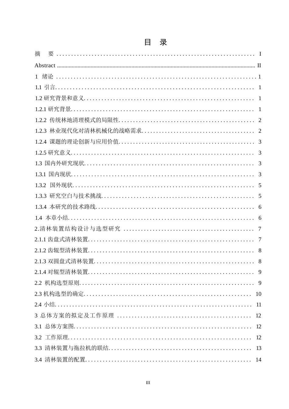 25年WP机械设计制造及其自动化-辊式清林装置设计-2.610-17232.docx_第3页