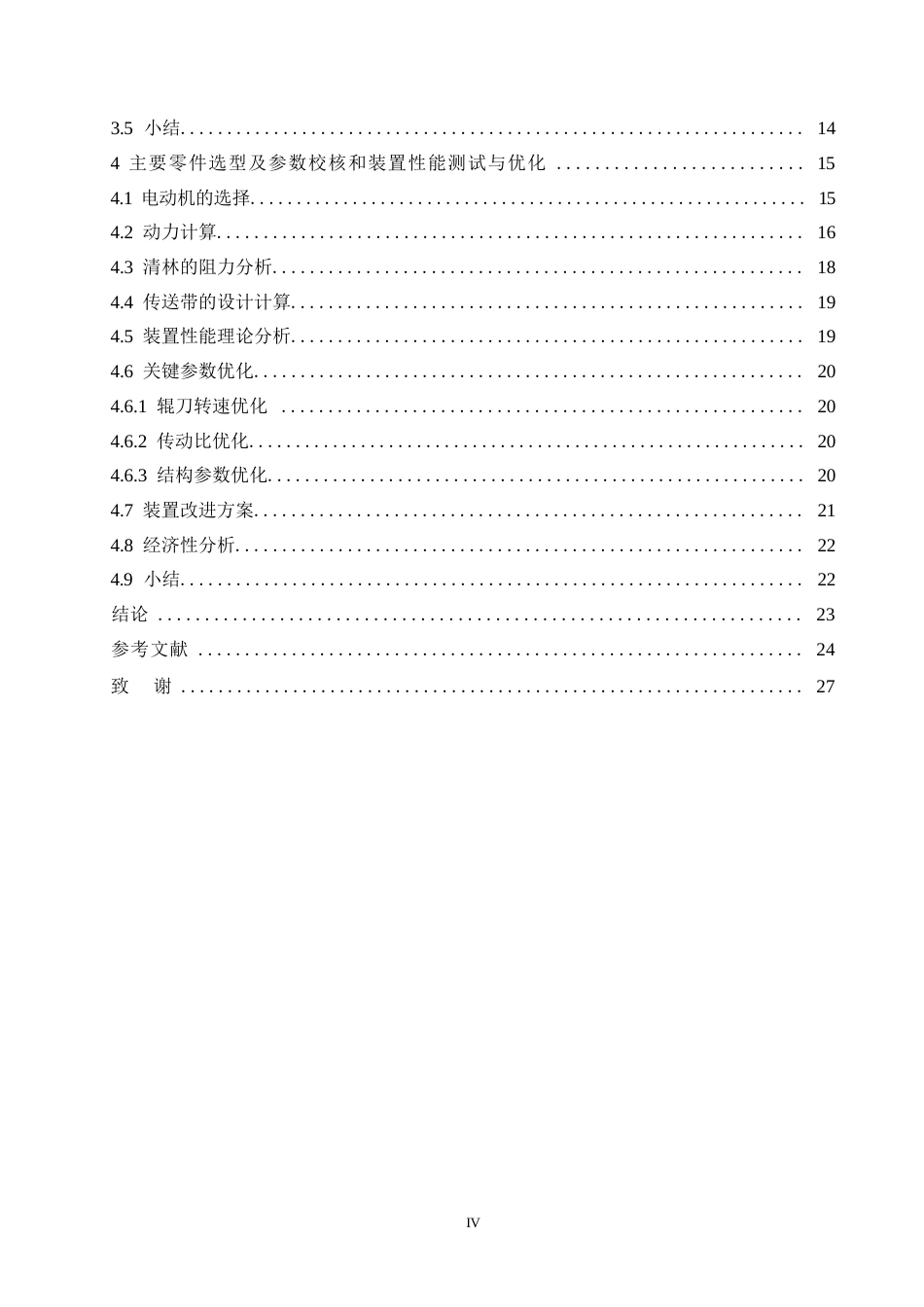 25年WP机械设计制造及其自动化-辊式清林装置设计-2.610-17232.docx_第4页