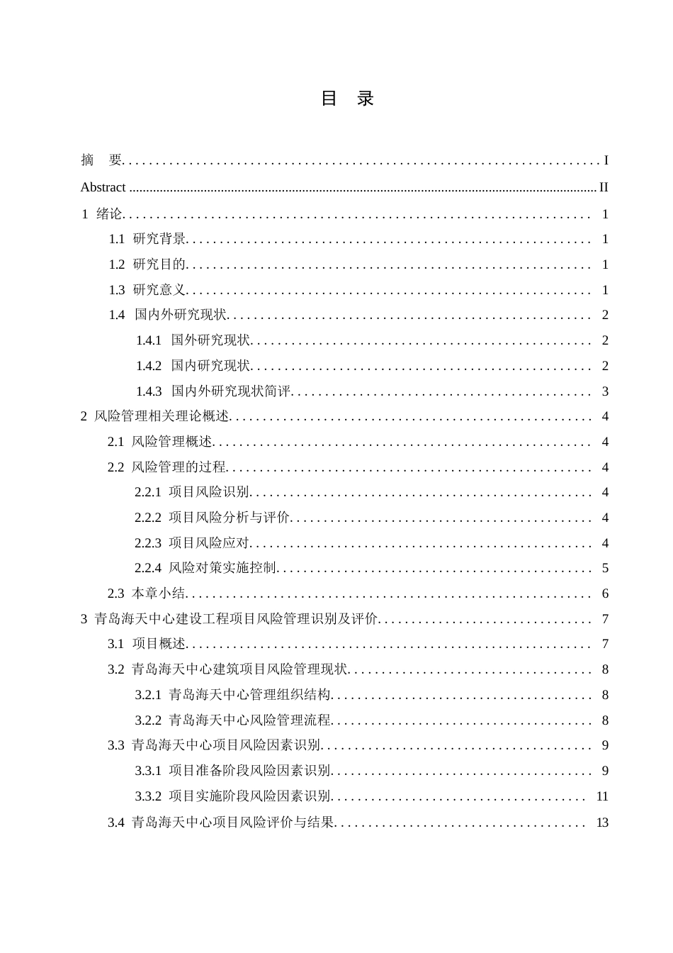 25年WP基于海天中心工程项目的施工阶段风险管理（最终版）0-约15996字符.docx_第3页
